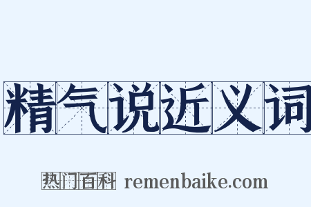 精气说近义词是什么意思的图片